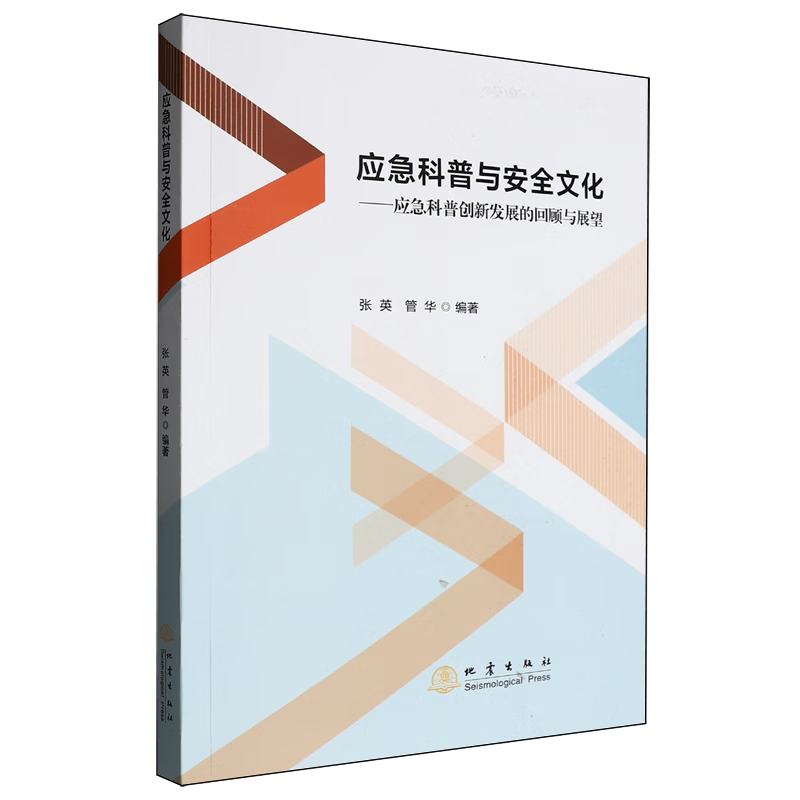 新华正版 应急科普与安全文化:应急科普创新发展的回顾与展望 政治理论