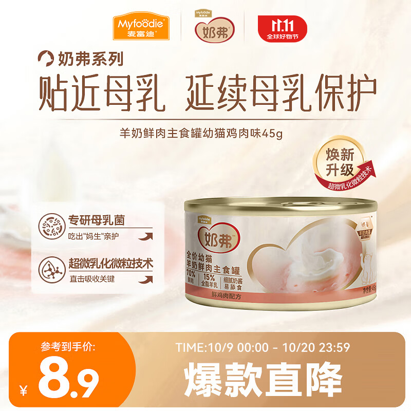 麦富迪 猫湿粮 奶弗羊奶鲜肉主食罐慕斯质地补水易舔食罐头 【幼猫】鸡肉味45g