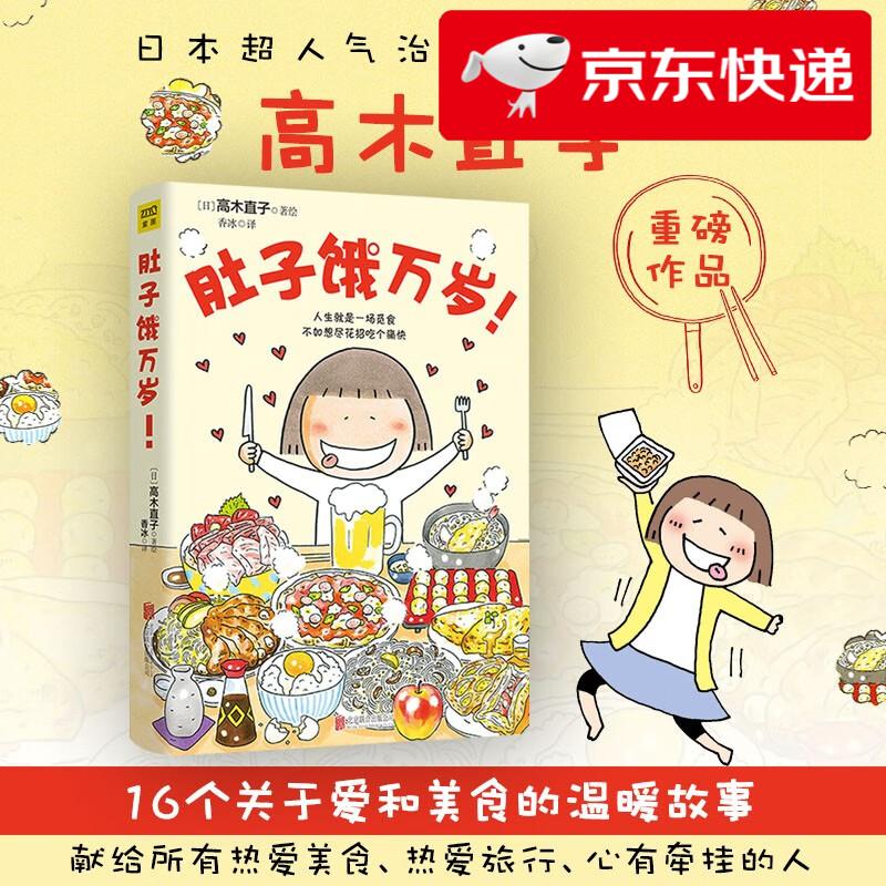 【京仓直发 明日达】高木直子 肚子饿万岁（20周年纪念版）16个关于爱和美食的温暖故事高木直子
