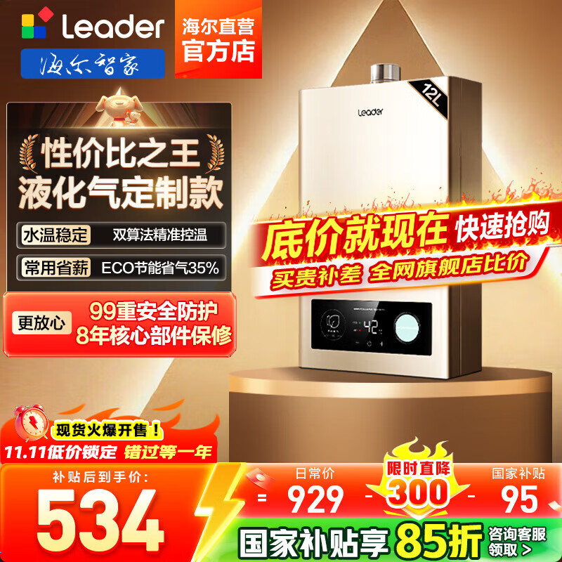 海尔（Haier）智家出品Leader系列液化气热水器家用大水量燃气热水器直流变频低水压启动节能恒温煤气热水器LVS 12L 液化气款热卖榜TOP【LVS】