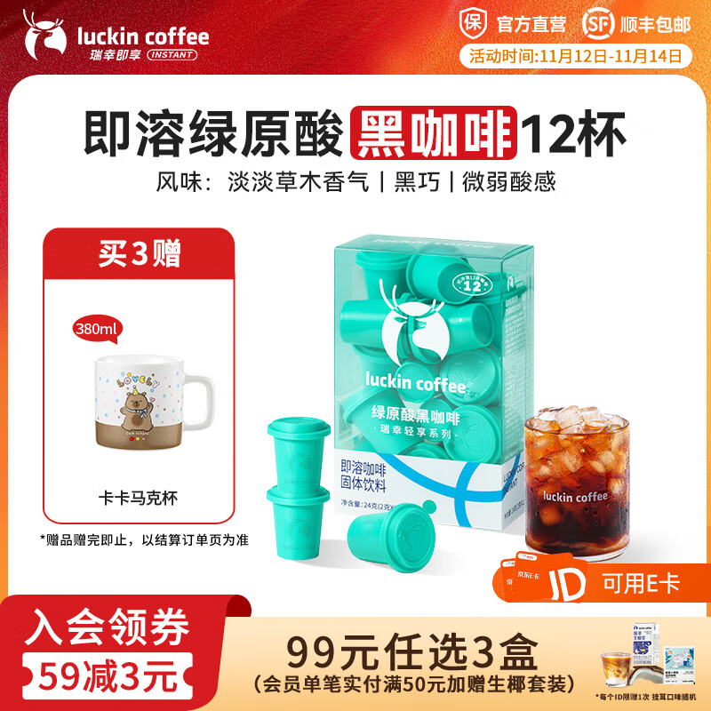 瑞幸咖啡轻享系列冻干即溶黑咖啡粉中深烘焙固体饮料2g装 绿原酸黑咖啡1盒【共12杯】
