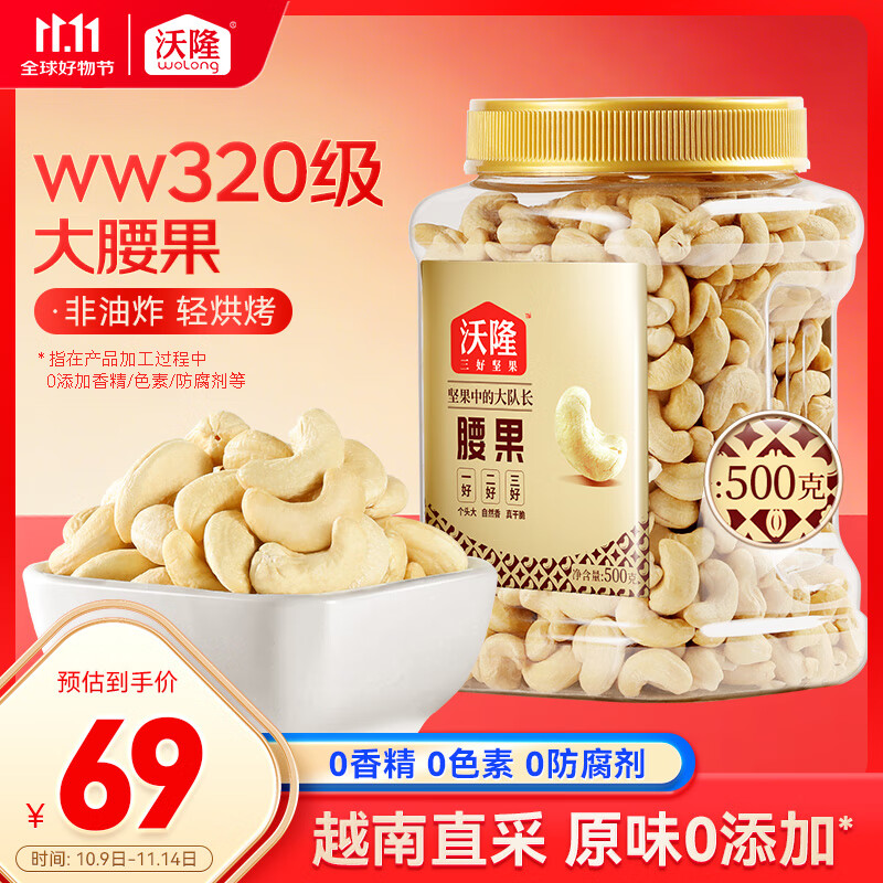 沃隆腰果仁500g罐装原味坚果干果炒货大颗粒营养休闲中秋孕妇健康零食