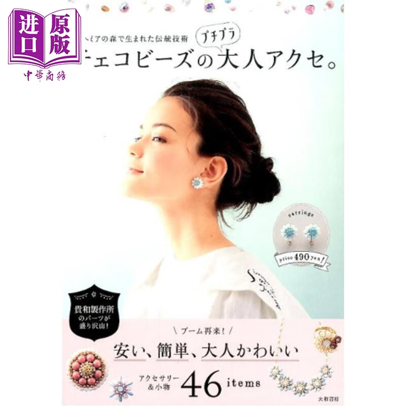 预售 诞生于波西米亚森林技艺的捷克珠饰首饰制作 日文原版日韩 チェコビーズのプチプラ大人アクセ。 ボヘミアの森で