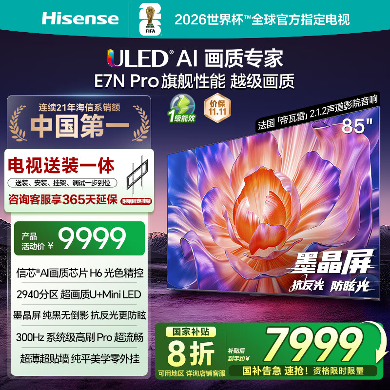 海信电视E7N Pro 85英寸【送装一体-固定挂架】U+Mini LED 抗反光放眩光墨晶屏 85E7N-PRO 国家补贴