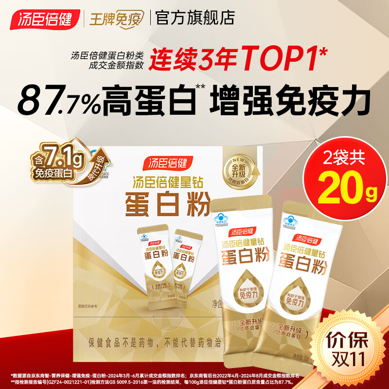 汤臣倍健星钻蛋白粉中老年人增强免疫力补充营养 成人乳清蛋白质粉保健品 【会员 换购】星钻蛋白粉10g*2袋装