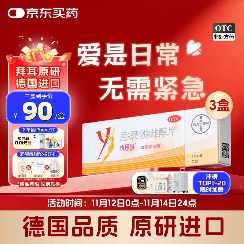 【原研药】[拜耳][优思明]口服避孕药 屈螺酮炔雌醇片 0.03mg:3mg*21片*3盒