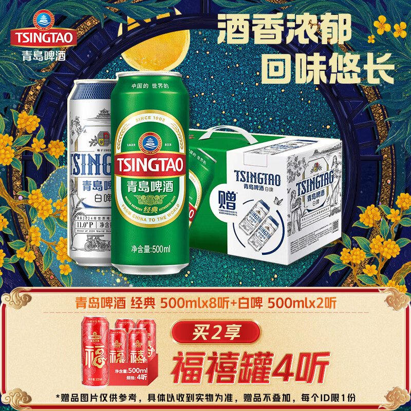 青島啤酒經(jīng)典500ml*8聽+白啤500ml*2聽中秋送禮 禮盒裝