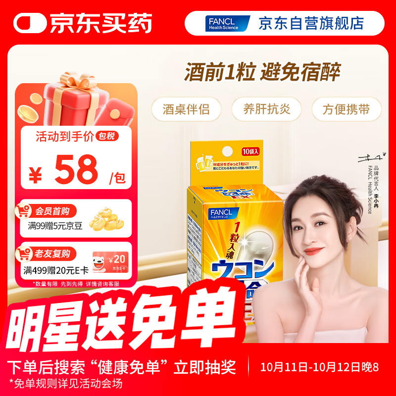 FANCL HealthScience姜黄革命10粒/盒 还原型姜黄素  解酒护肝酒前1粒 加班应酬聚会