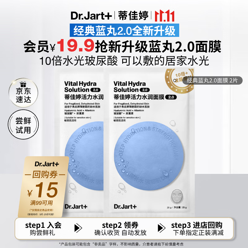蒂佳婷(Dr.Jart)【蓝丸2.0升级】水光弹蓝丸面膜2片居家水光面膜补水保湿玻尿酸