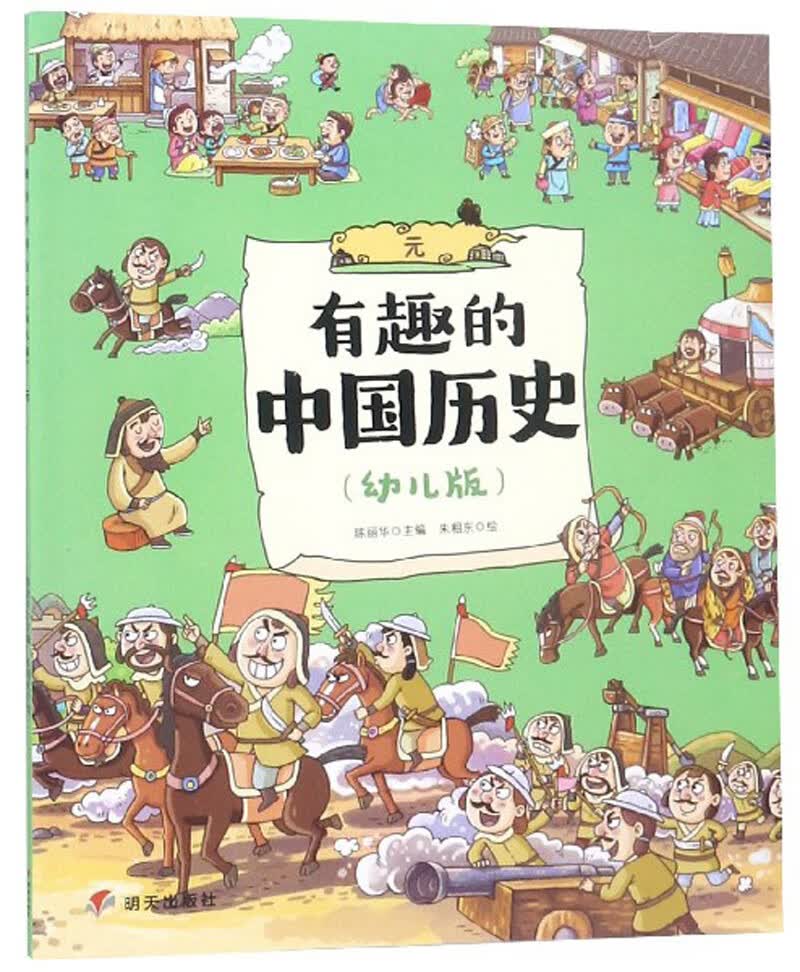 有趣的中国历史（元幼儿版） 