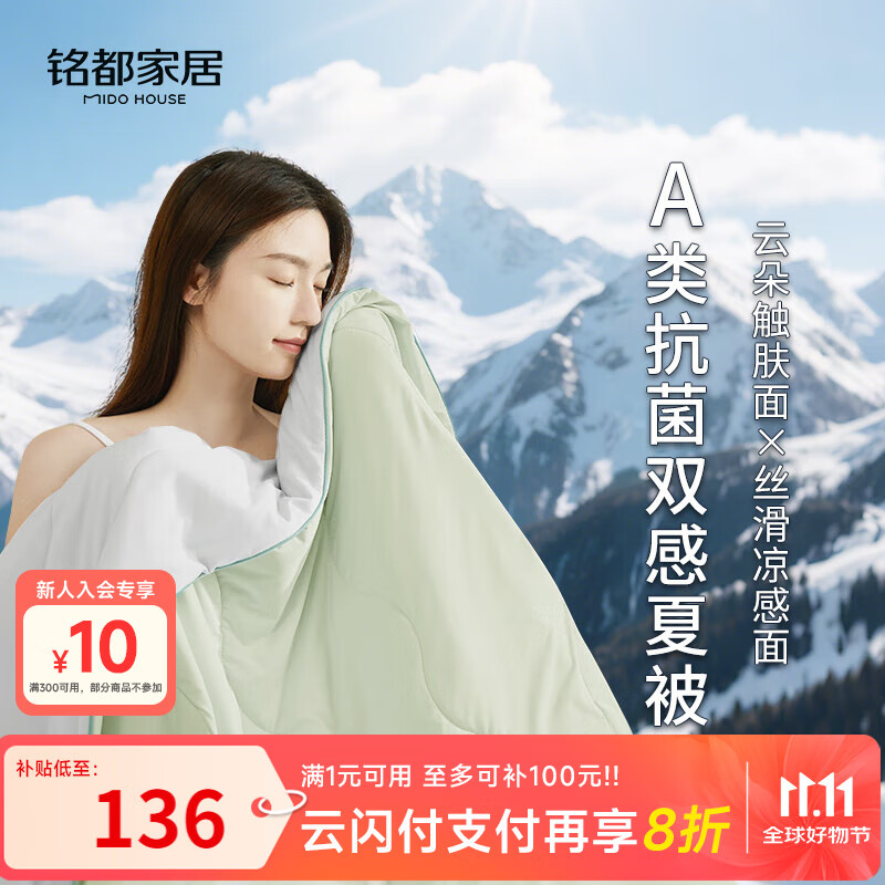 MIDO HOUSE铭都冰丝夏凉被空调被可机洗裸睡70%棉夏季薄被子200*230cm浅果绿