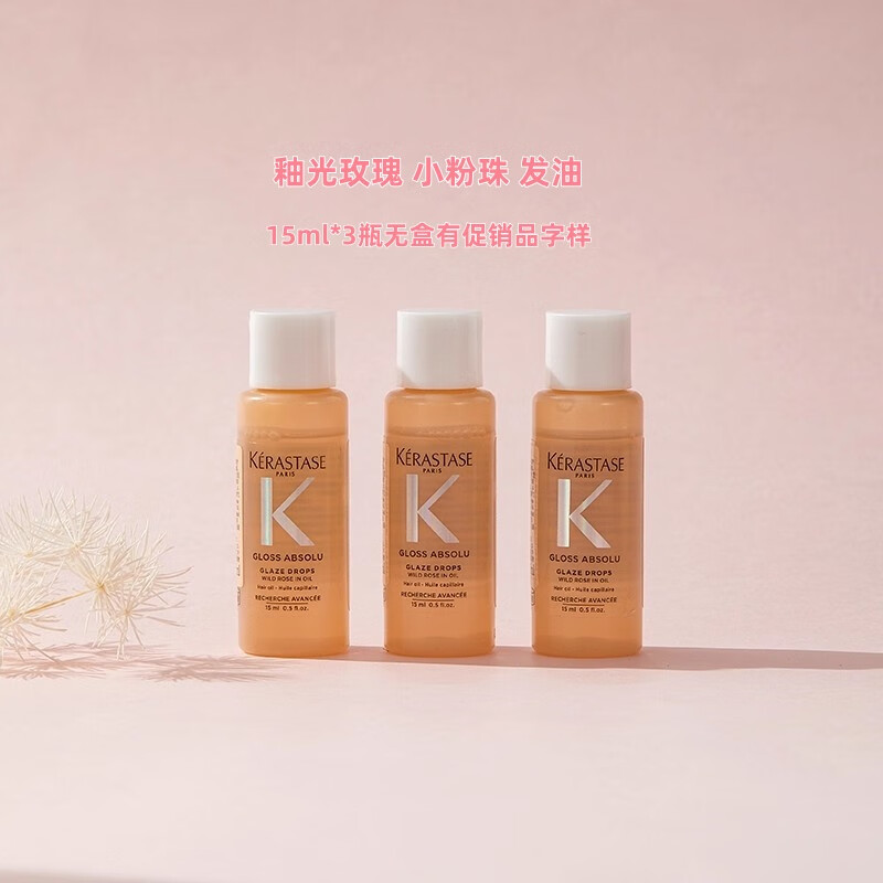卡诗釉光玫瑰小粉珠护发精油 亮泽柔顺抗躁水润 15ml*3瓶【釉光玫瑰】小粉珠无盒