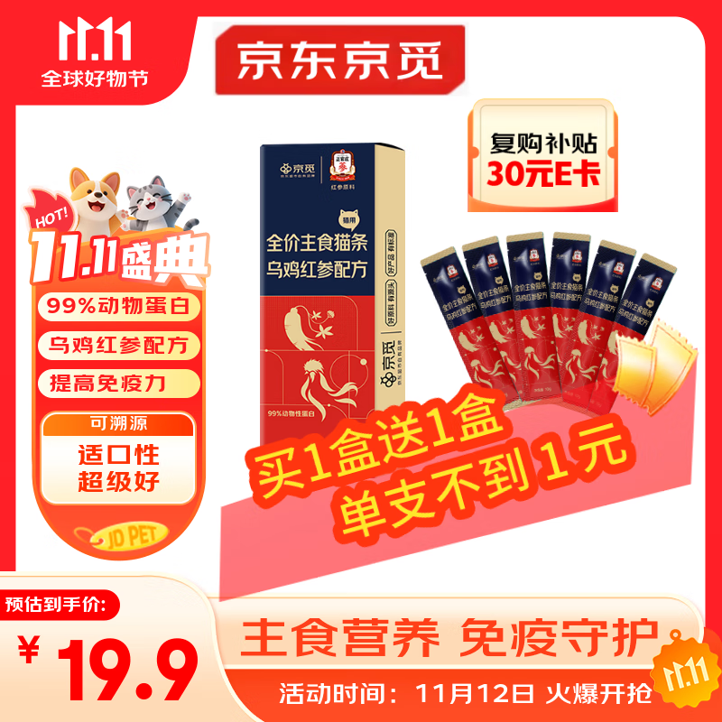 京觅X正官庄主食猫条乌鸡红参美毛不长膘0添加湿粮软罐头10g*20支