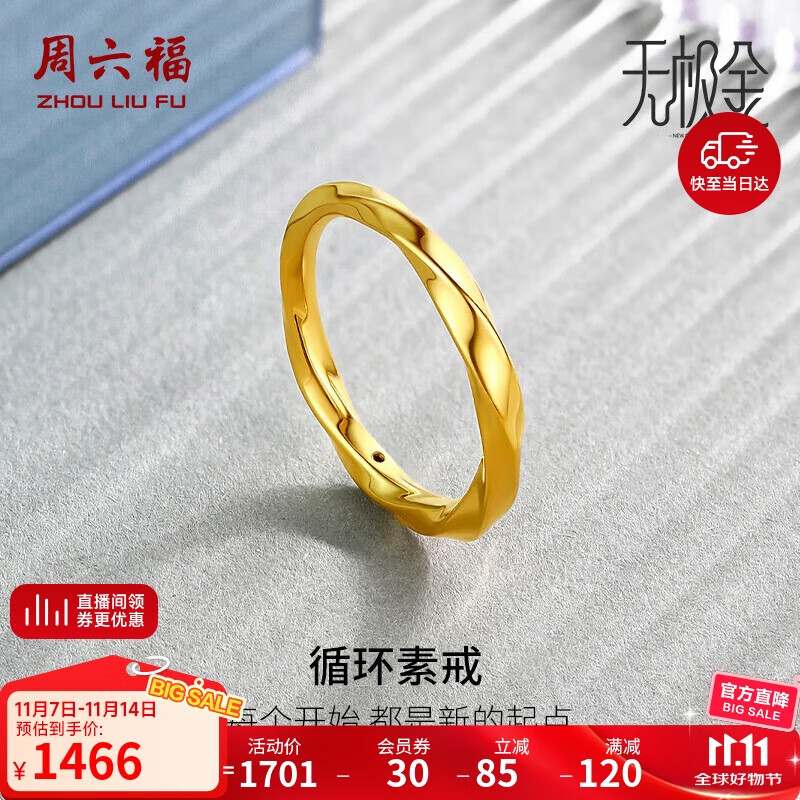 周六福5D硬金黄金戒指女莫比乌斯环计价A019631 15号 约1.36g生日礼物