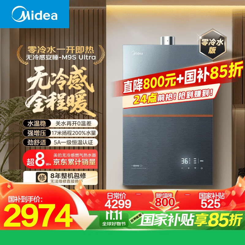美的（Midea）【无冷感M9S Ultra】16升燃气热水器天然气【零冷水增压 5A一级恒温一级静音】安睡全程暖 国补15%