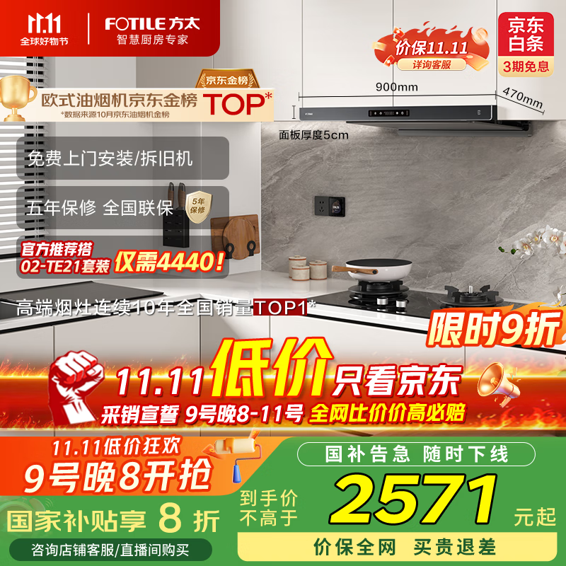 方太（FOTILE）F3-G纤薄欧式顶吸25风量烟灶联动【官方推荐搭02-TE21套装】抽吸油烟机家用以旧换新国家补贴20%