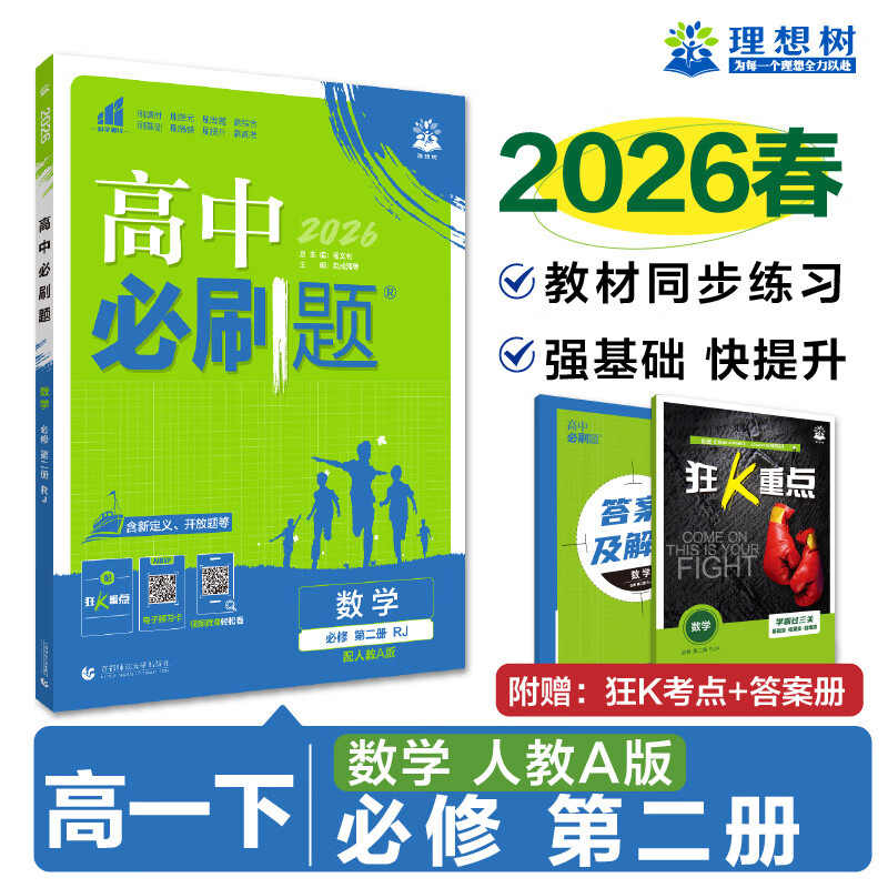 2026新版 高中必刷题 高一必刷题 人教版高一必刷题必修一必修二必修三 理想众望数学物理化学生物必修一1二三人教版RJA狂k重点语文英语文历史地理政治高一下册上册 【2026高一下】数学 必修二 人