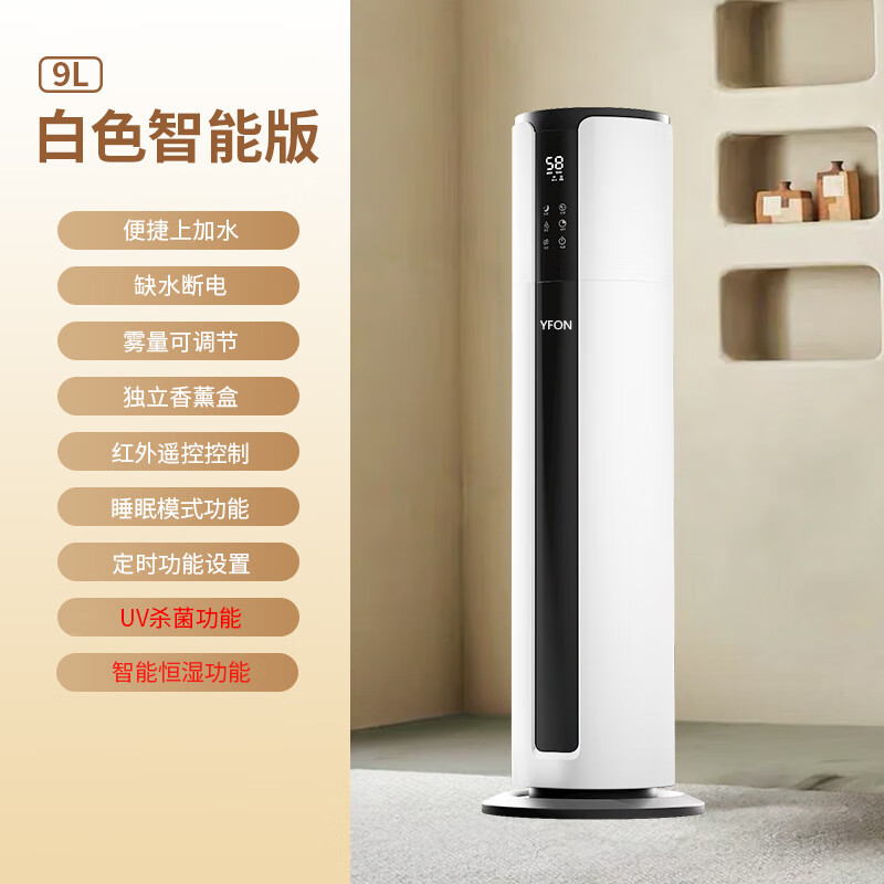 YFON空气加湿器卧室落地式上加水立式家用除菌婴儿大容量大雾量办公室客厅空调房超声波增湿机 2508智能杀菌款9L【智能恒湿+缺水保护】 京东折扣/优惠券