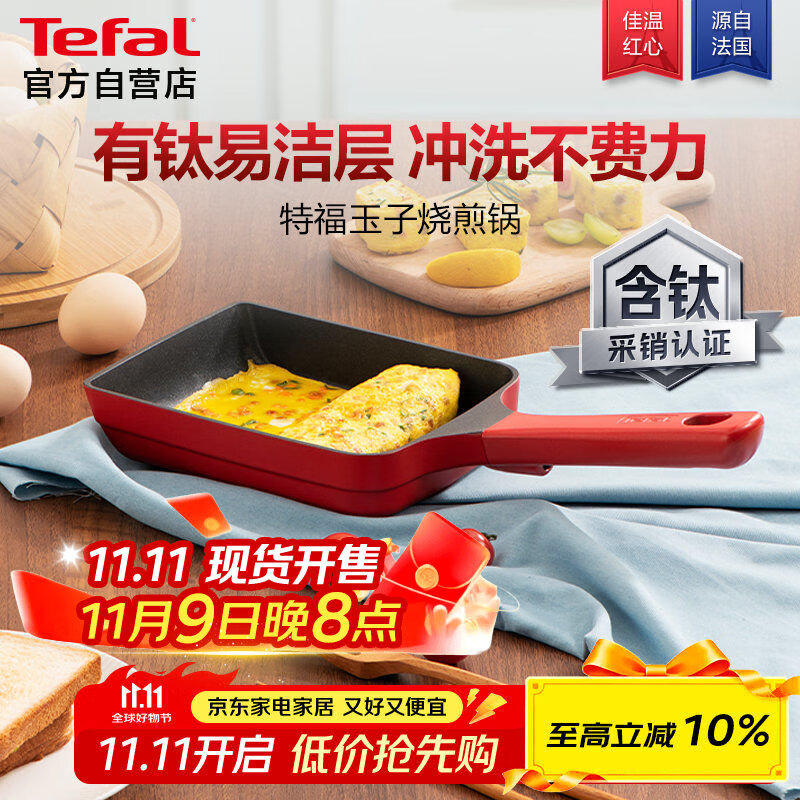 特福（Tefal）玉子烧锅厚蛋烧煎锅方形平底锅不粘锅煎蛋锅有钛早餐锅佳温红心