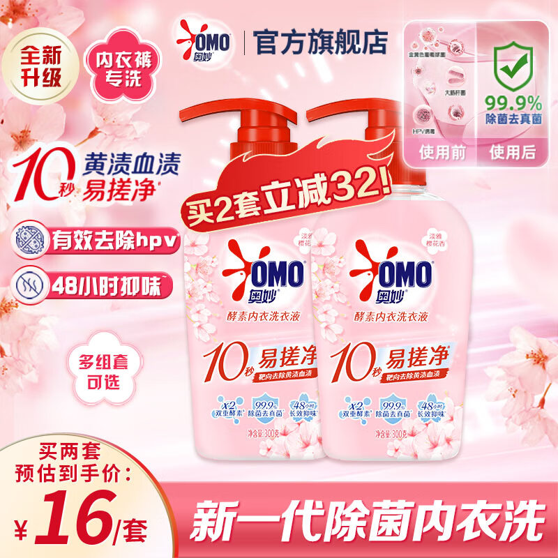 奥妙【新升级去除HPV】内衣内裤洗衣液樱花300g*2 去血渍99.9%除菌