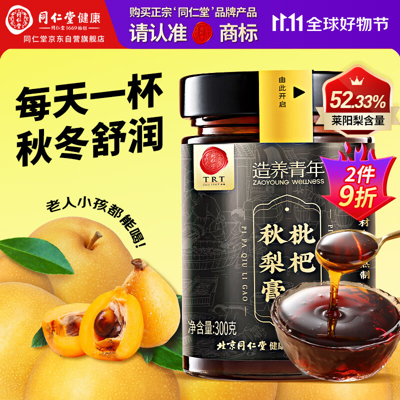 同仁堂品牌北京同仁堂枇杷秋梨膏300克 清润咽喉滋补莱阳鲜梨枇杷果营养