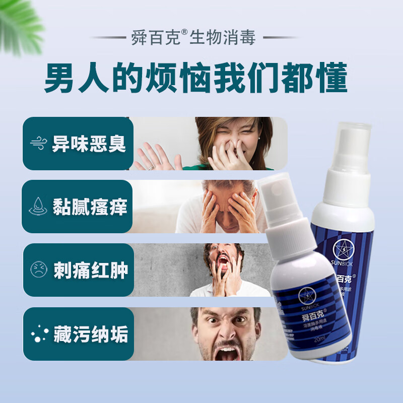 舜百克【长效24H】男士私处喷雾杀菌止痒消炎清洁护理抑菌瘙痒白垢异味 试用装20ml（溶葡萄球菌酶）