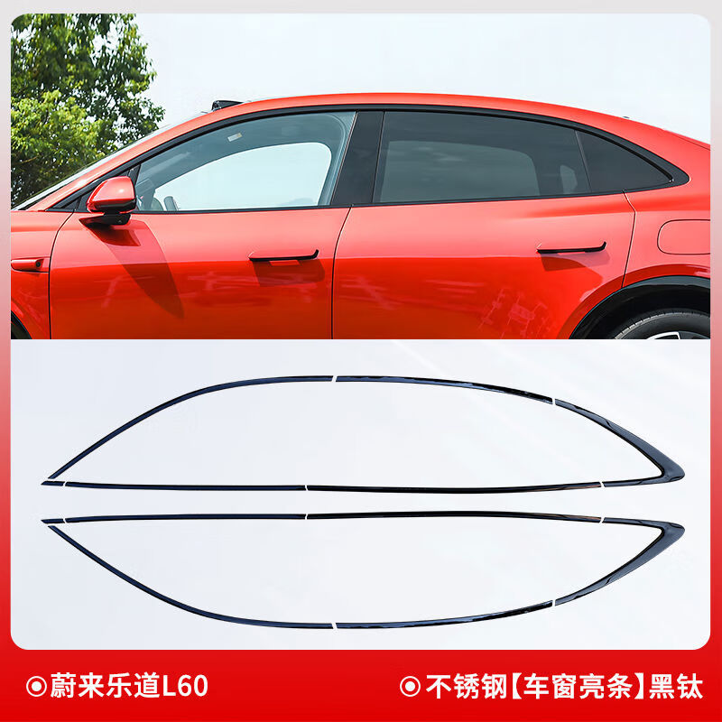 语森忆适用于蔚来乐道L60车窗饰条黑武士不锈钢亮条车窗户黑化饰条配件 蔚来乐道L60不锈钢车窗亮条黑钛一套
