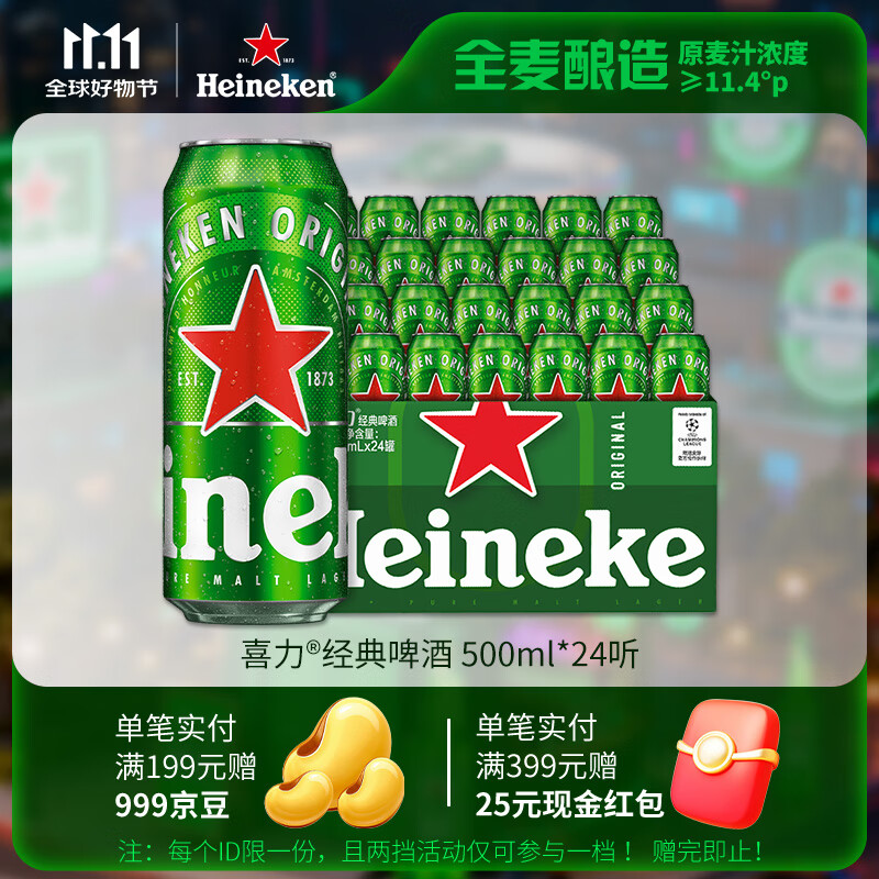 喜力经典500ml*24听整箱装 喜力啤酒Heineken京东自营