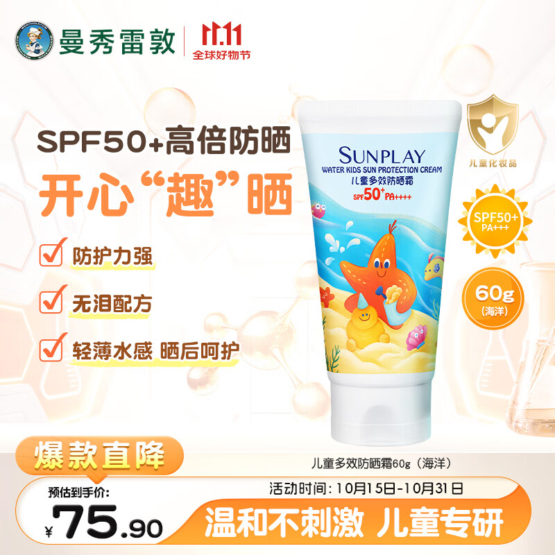 曼秀雷敦新碧儿童防晒乳霜60g多效高倍防晒锁水保湿防汗无泪配方SPF50+