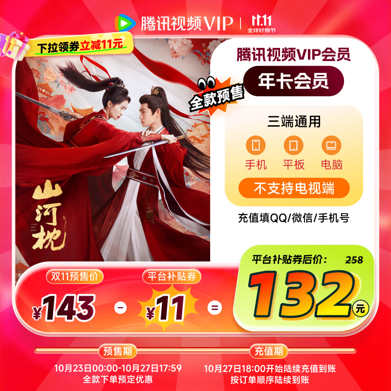 【预售抢先购】腾讯视频VIP会员年卡372天 腾讯视频会员12个月年卡 充值填QQ或微信号