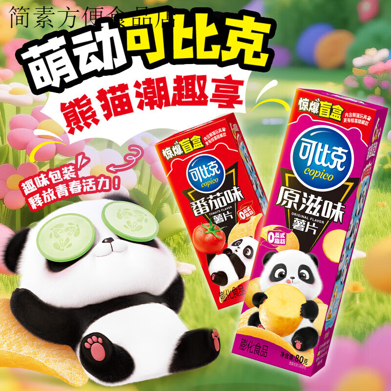可比克熊猫联名薯片80g休闲小零食盒装解馋膨化食品 熊猫限定款80g×3：原滋味+番茄+青瓜