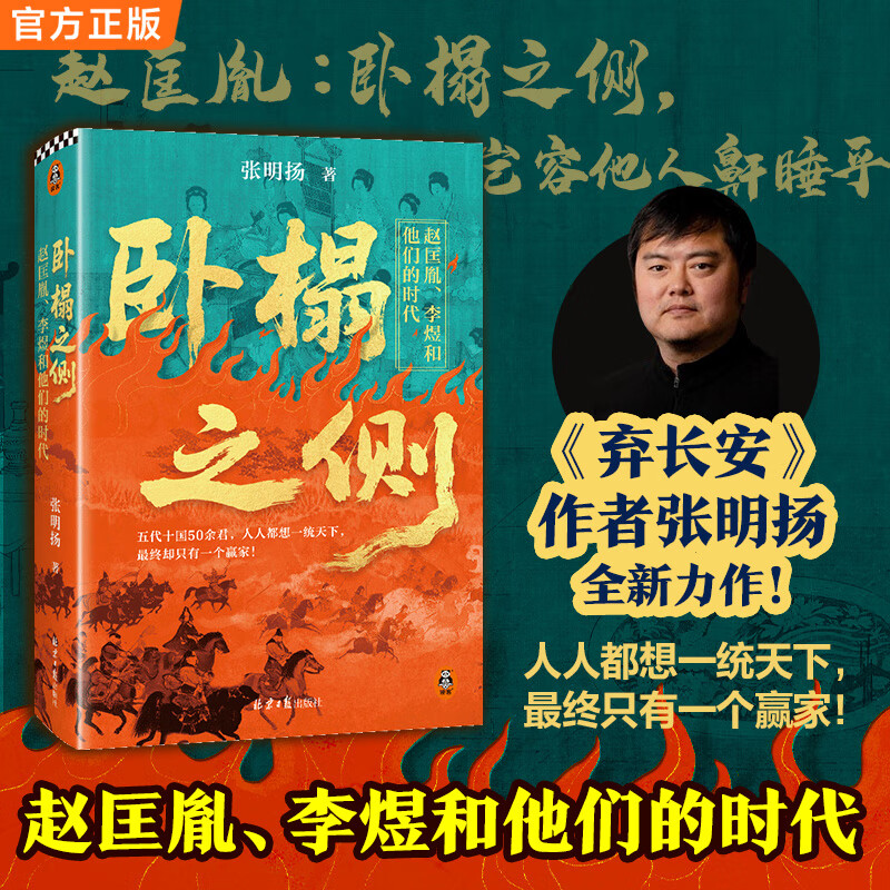 张明扬作品自选】卧榻之侧：赵匡胤、李煜和他们的时代  张明扬新作 卧榻之侧  崖山 大争之世 弃长安 非常之人 纸上谈兵 【2025新作】卧榻之侧 新华书店