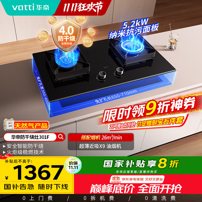 华帝（VATTI）国家补贴官方燃气灶嵌入式一级能效以旧换新5.2kW猛火智能防干烧双灶台灶具i10301F【天然气产品】