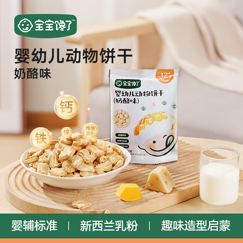 宝宝馋了 高钙牛奶小软饼儿童饼干零食任选星星泡芙营养面 高钙奶片12g+动物饼干（奶酪味）20g