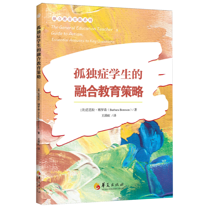 新华正版  孤独症学生的融合教育策略  教育