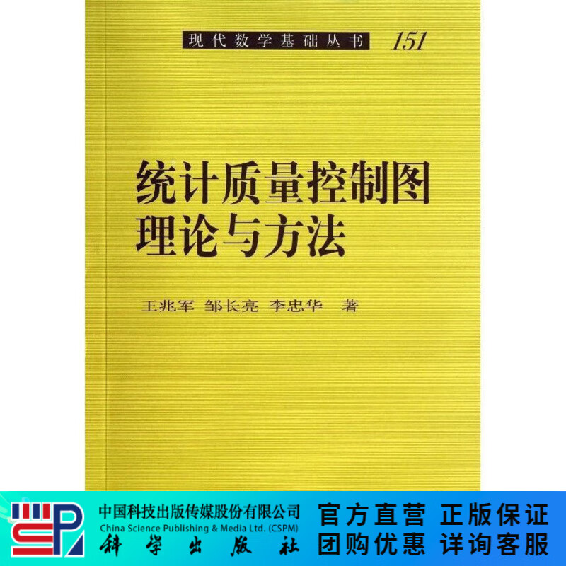 统计质量控制图理论与方法