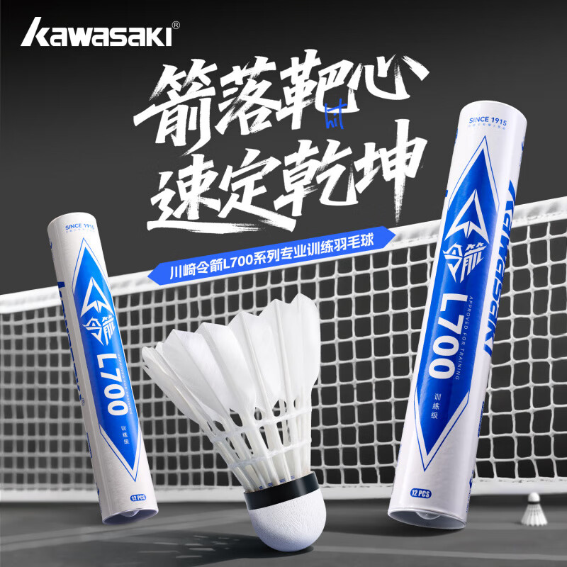 川崎（KAWASAKI）羽毛球令箭系列新品天然羽毛耐打飞行稳定落点精准训练娱乐用球 12只装 1筒 令箭系列L700(娱乐级)
