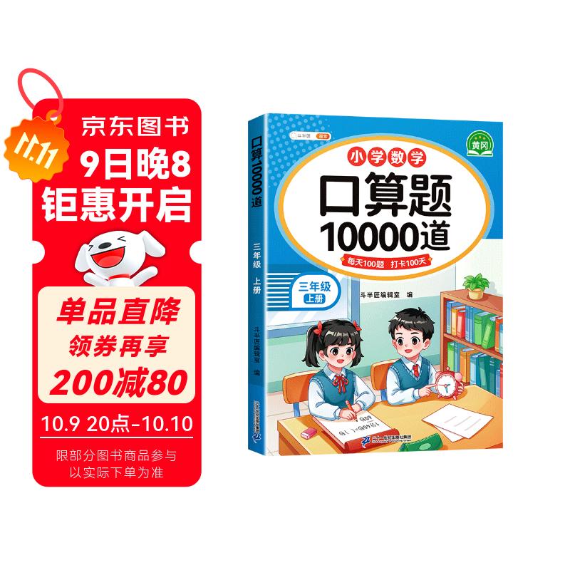 斗半匠 口算题三年级上册 数学口算大通关天天练10000道口算题每天100道及时测评口算本一日一练