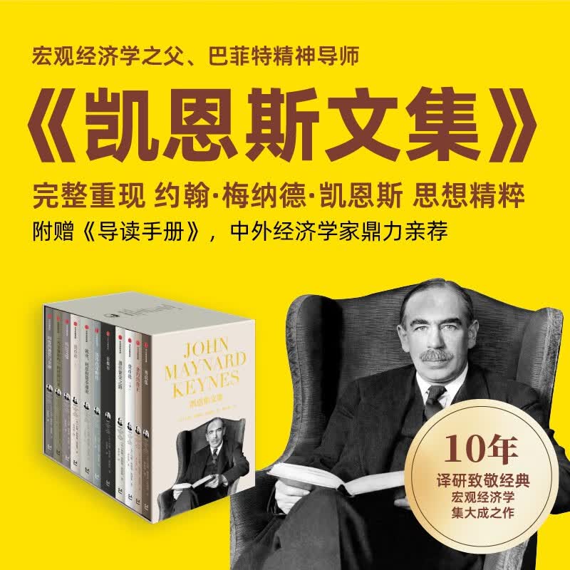 凯恩斯文集（全11册）囊括凯恩斯生前出版的所有著作 理解宏观经济学理论与政策的必读书 第一代价值投资大师 货币思想三部曲 约翰·梅纳德·凯恩斯 著 芒格书院 中信出版社