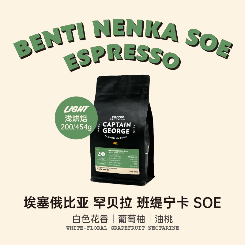 乔治队长 埃塞俄比亚SOE咖啡豆罕贝拉SOE意式咖啡豆200g/454g 454g 不磨粉