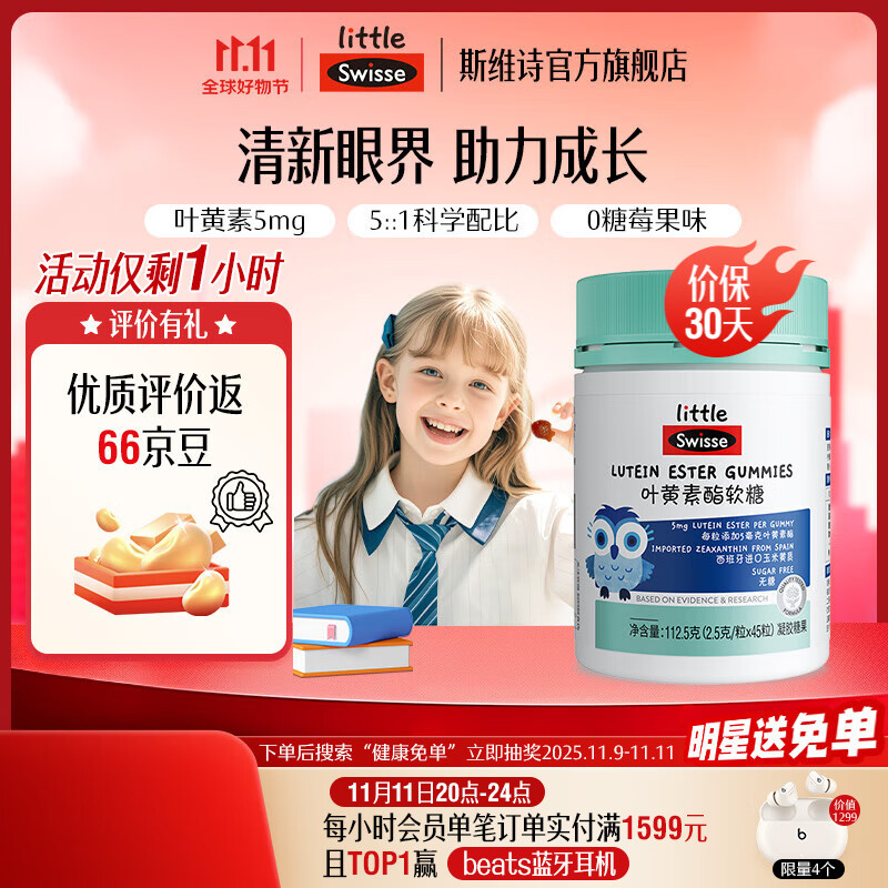 Swisse小小斯维诗 叶黄素酯软糖 莓果味凝胶糖果 叶黄素酯含量5mg/粒 「直播间专享」2.5g/粒*45粒*1瓶