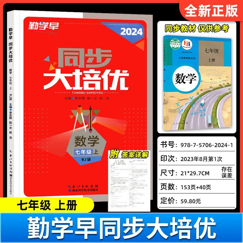 2024版勤学早同步大培优七八九年级数学上册 勤学早练名校压轴题初中789年级数学全一册练习题人教版送参考答案 【勤学早同步大培优】七上数学属于什么档次？