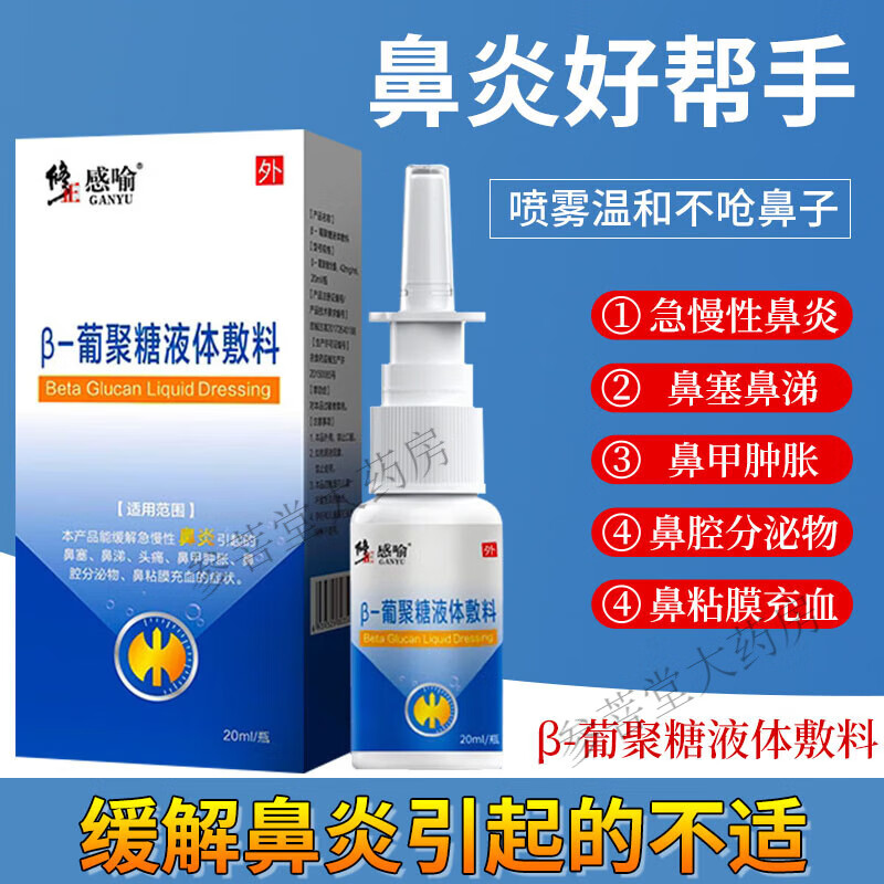 敷料适搭鼻炎喷剂鼻舒鼻康冷敷凝胶儿童鼻炎喷雾鼻腔清洗器20ml鼻康