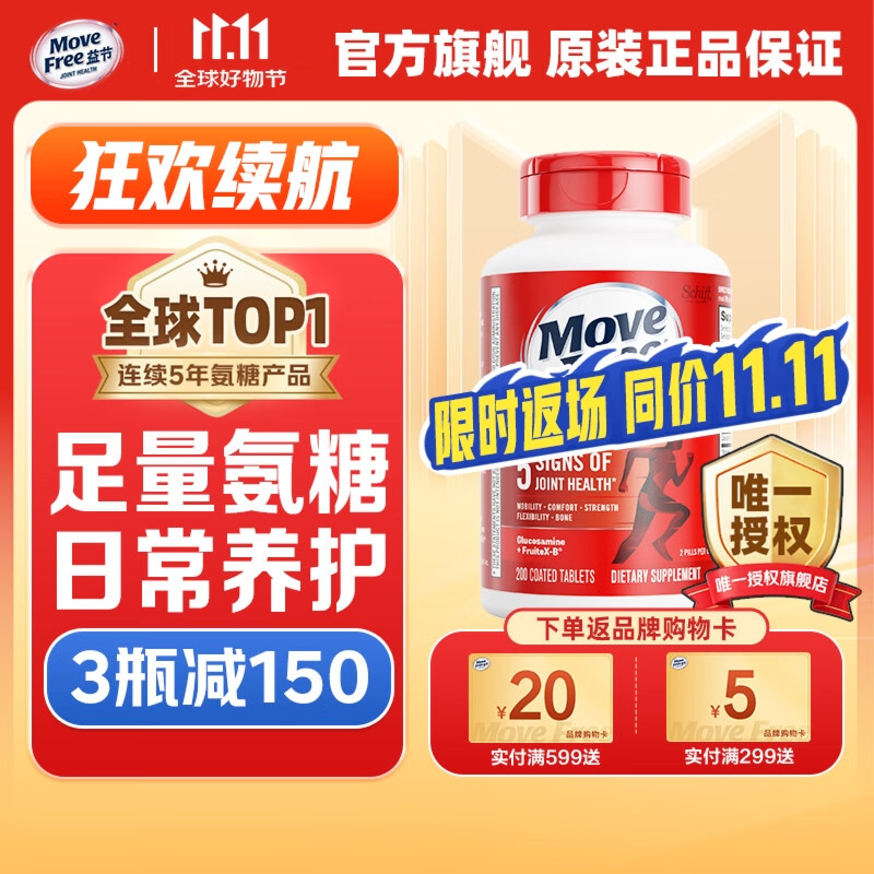 Move Free益节红瓶氨糖软骨素200粒 美国原装进口维骨力 成人中老年 护关节 【足量氨糖】养护红瓶200粒大瓶装