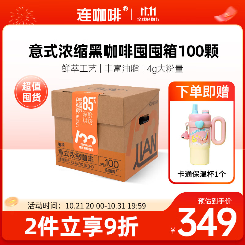 连咖啡 【热门商品】鲜萃冻干美式速溶黑咖啡意式囤囤箱礼盒100颗*4g