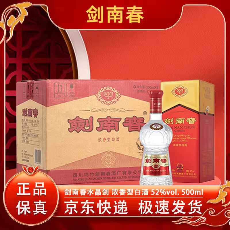 剑南春 水晶剑浓香型白酒 商务宴请 过节送礼 52度 500mL 6瓶 水晶剑原箱装