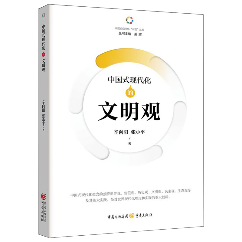 新华正版  中国式现代化的文明观  中国政治