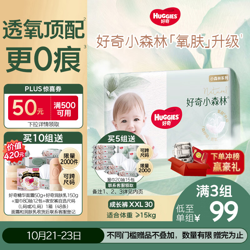 好奇（Huggies）小森林拉拉裤XXL30片(15kg以上)尿不湿心钻【透氧顶配更低敏】