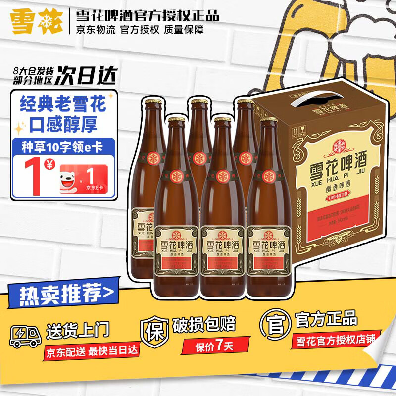 雪花啤酒 经典沈阳老雪花 640mL 6瓶 夺命12度 整箱装