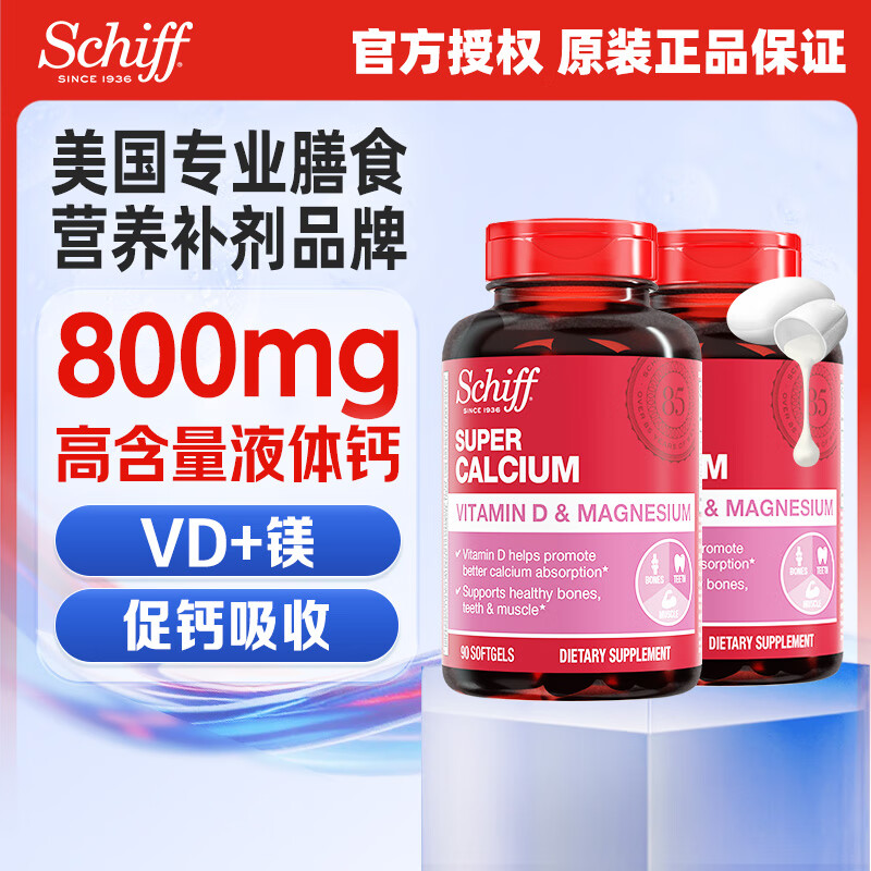 旭福（Schiff）液体钙镁维D3维骨力补钙中老年成人钙片关节骨质疏松美国进口 高含量液体钙 90粒*2